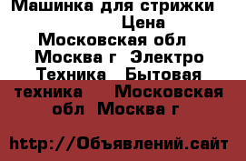 Машинка для стрижки “ENERGY EN-727“ › Цена ­ 650 - Московская обл., Москва г. Электро-Техника » Бытовая техника   . Московская обл.,Москва г.